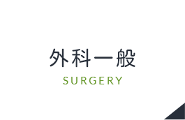 整形外科