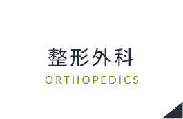 整形外科