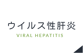 ウイルス性肝炎