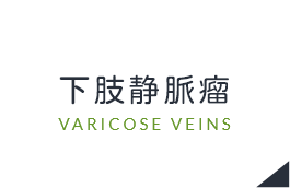 下肢静脈瘤