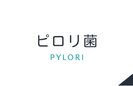ピロリ菌